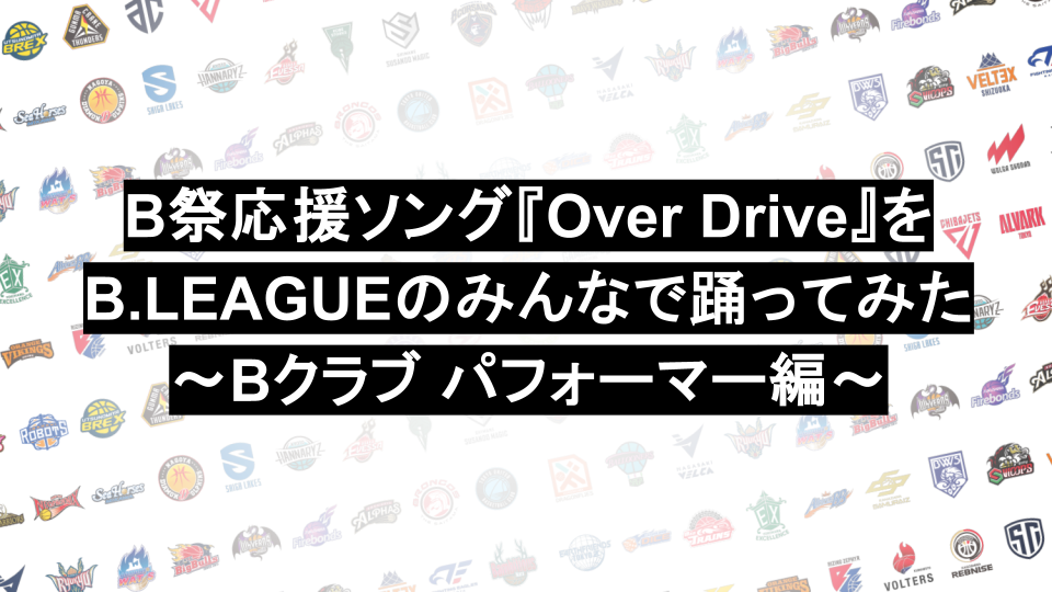 B祭応援ソング『Over Drive』をB.LEAGUEのみんなで踊ってみた～Bクラブ パフォーマー編～