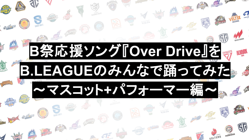 B祭応援ソング『Over Drive』をB.LEAGUEのみんなで踊ってみた～マスコット+パフォーマー編～