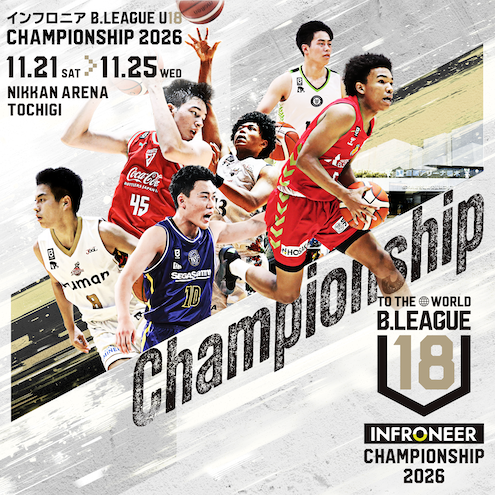 インフロニア U18 CHAMPIONSHIP
