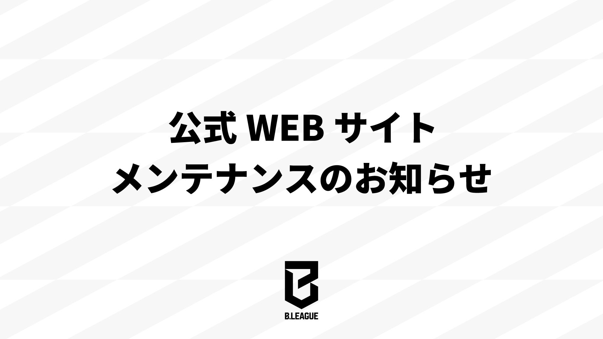 緊急メンテナンスのお知らせ