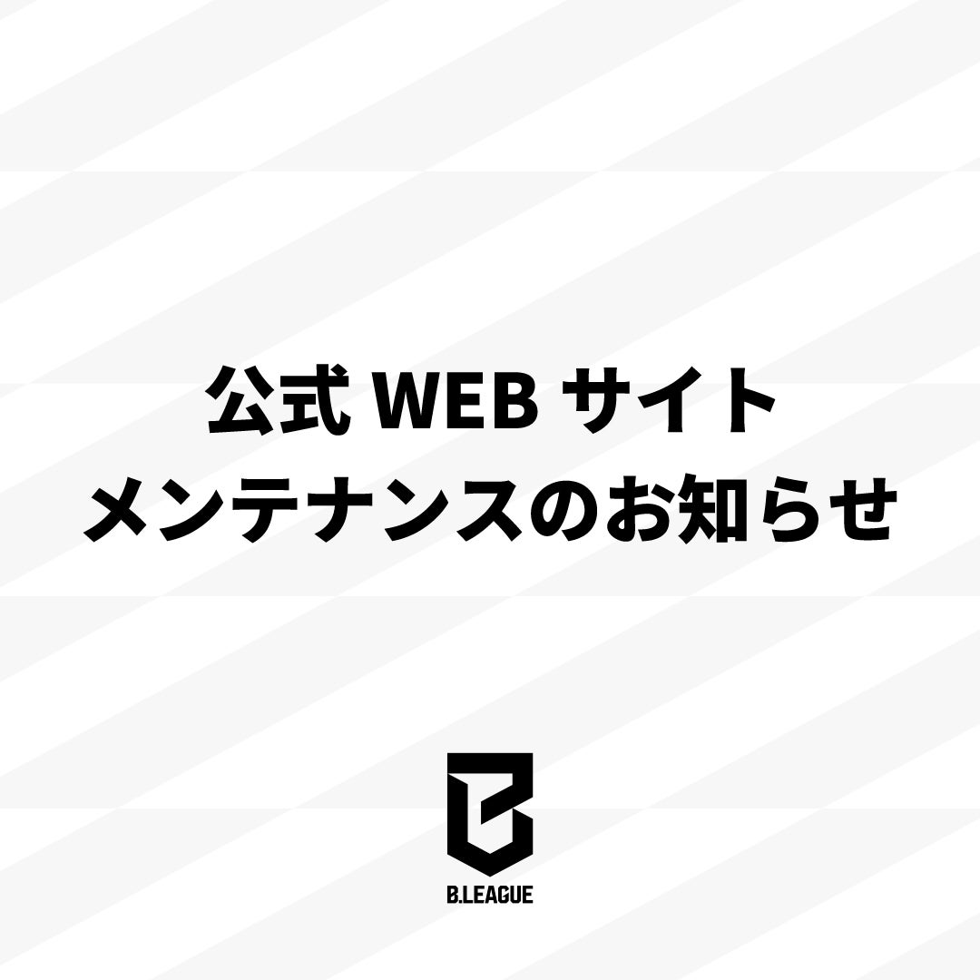緊急メンテナンスのお知らせ